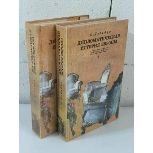 Обложка книги «Дипломатическая история Европы 1814 - 1878 гг. В двух томах»