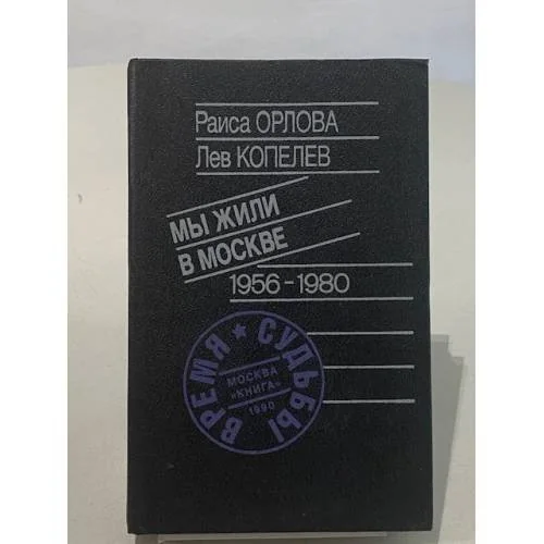 Обложка книги «Мы жили в Москве 1956-1980»