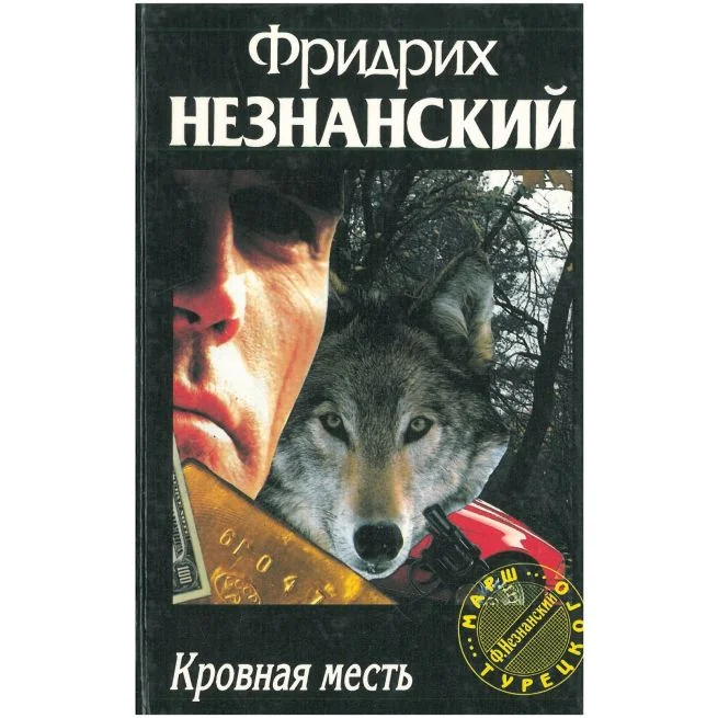 Обложка книги «Кровная месть»