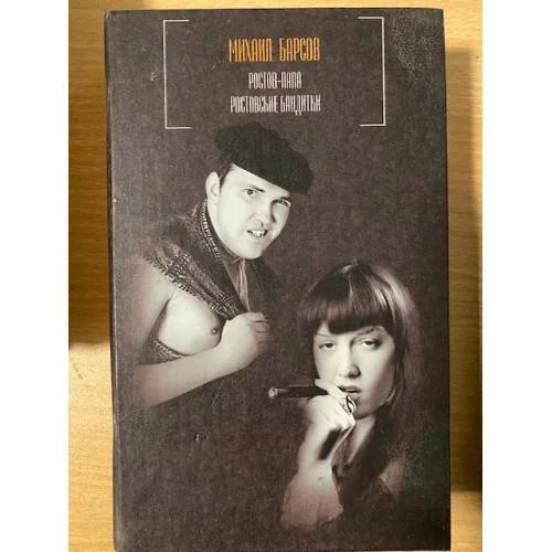 Обложка книги «Ростов-Папа. Ростовские бандитки»