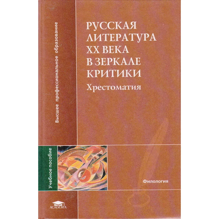 Обложка книги «Русская литература XX века в зеркале критики. Хрестоматия»