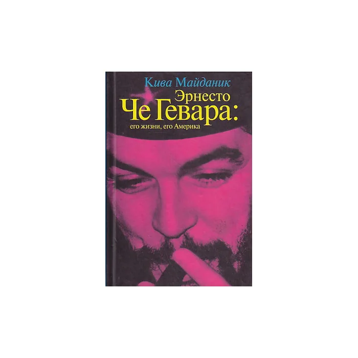 Обложка книги «Эрнесто Че Гевара: его жизни, его Америка»