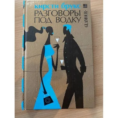 Обложка книги «Разговоры под водку»