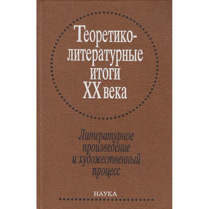 Обложка книги «Теоретико-литературные итоги XX века. Том 1. Литературное произведение и художественный процесс»