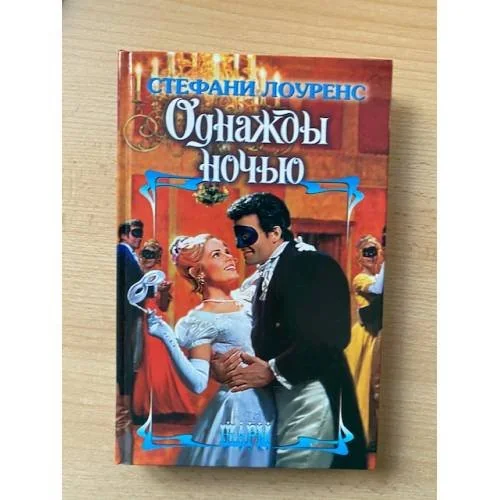 Обложка книги «Однажды ночью»