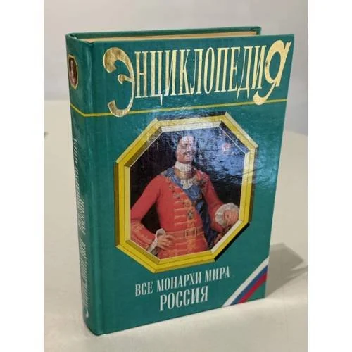 Обложка книги «Все монархи мира. Россия»