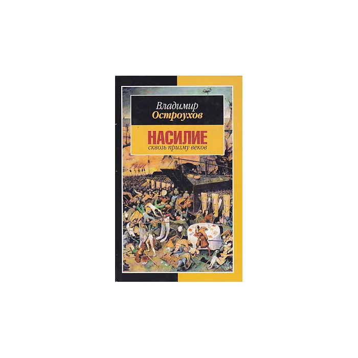 Обложка книги «Насилие сквозь призму веков»