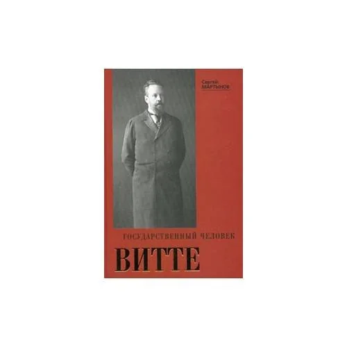 Обложка книги «Государственный человек Витте»
