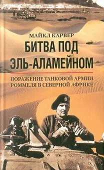 Обложка книги «Битва под Эль Аламейном»