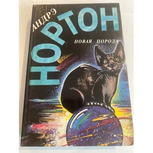 Обложка книги «Новая порода»