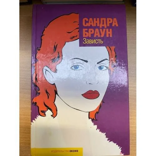 Обложка книги «Зависть»