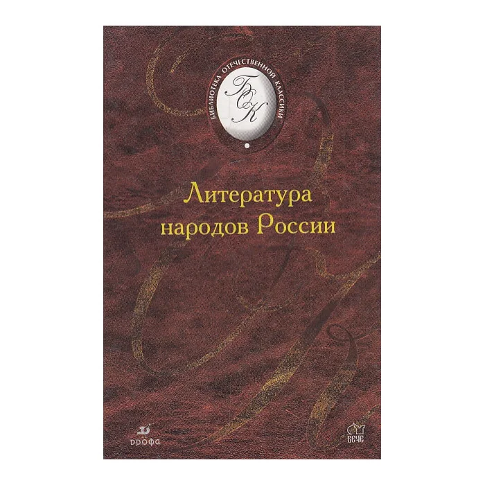 Обложка книги «Литература народов России»