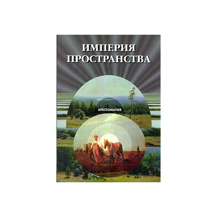Обложка книги «Империя пространства»