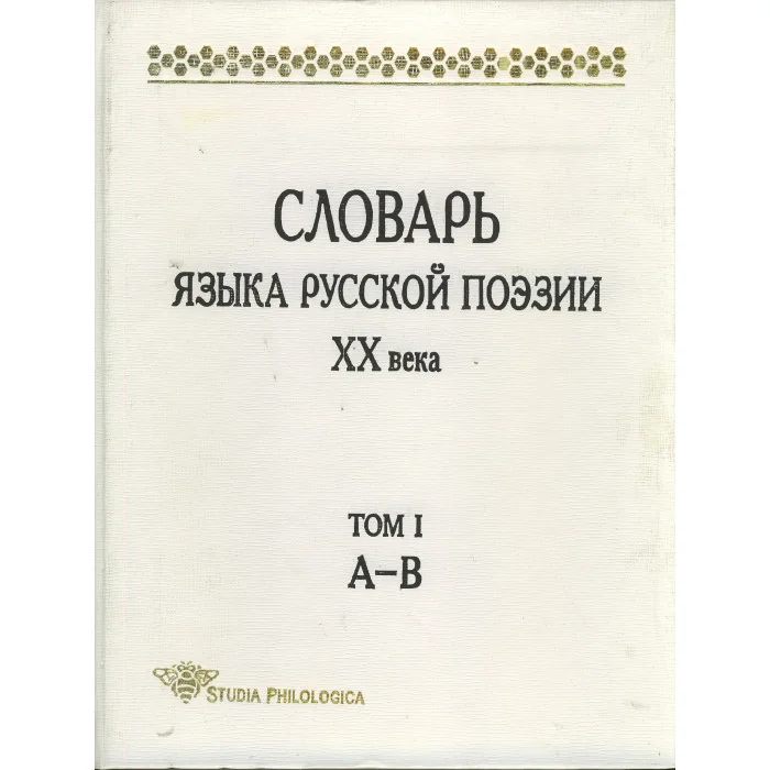 Обложка книги «Словарь языка русской поэзии XX века. Том I (А – В)»