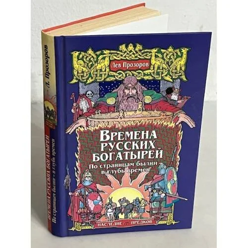 Обложка книги «Времена русских богатырей. По страницам былин — в глубь времен»