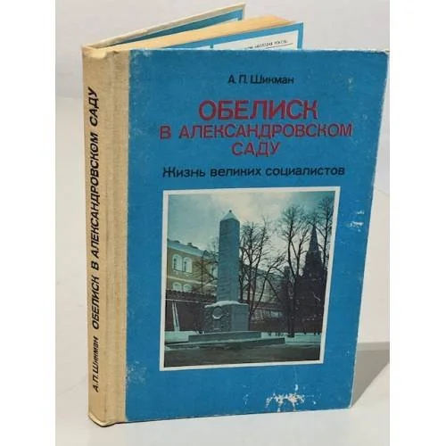 Обложка книги «Обелиск в Александровском саду. Жизнь великих социалистов»
