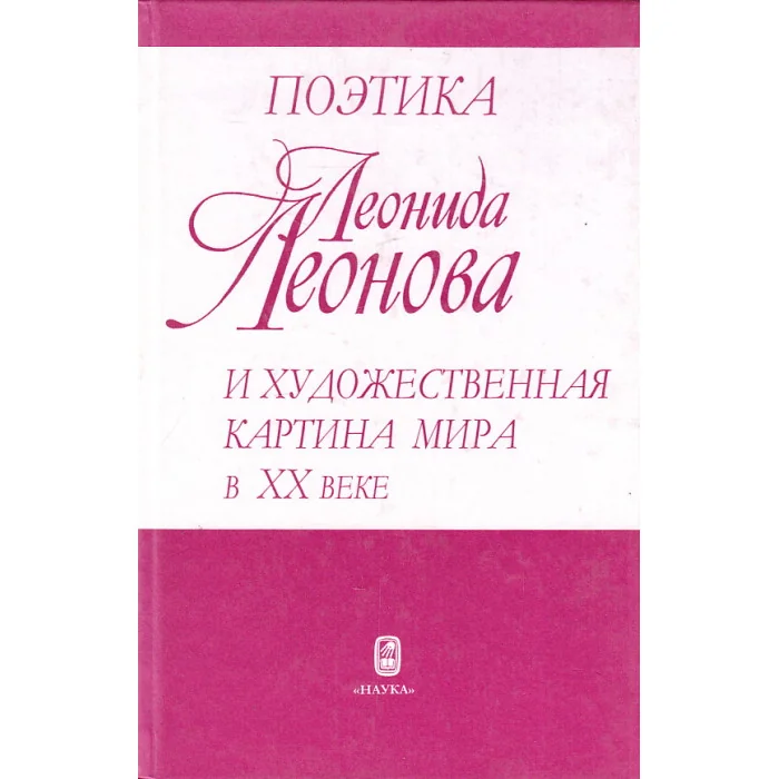 Обложка книги «Поэтика Леонида Леонова и художественная картина мира в XX веке»