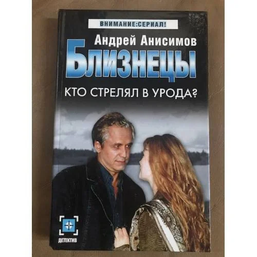 Обложка книги «Близнецы. Кто стрелял в урода?»