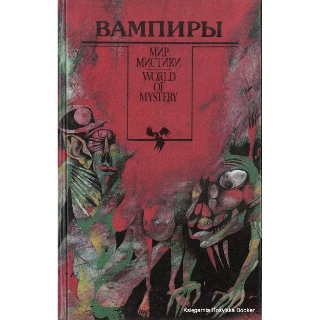Обложка книги «Реймонт Владислав. Вампир, Барон Олшеври-младший. Вампиры»