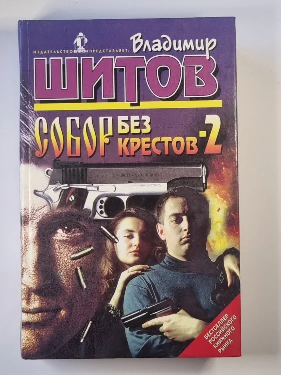 Обложка книги «Собор без крестов 2»
