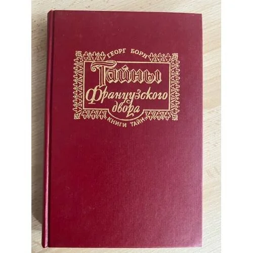 Обложка книги «Тайны французского двора. Ч. 1-2»