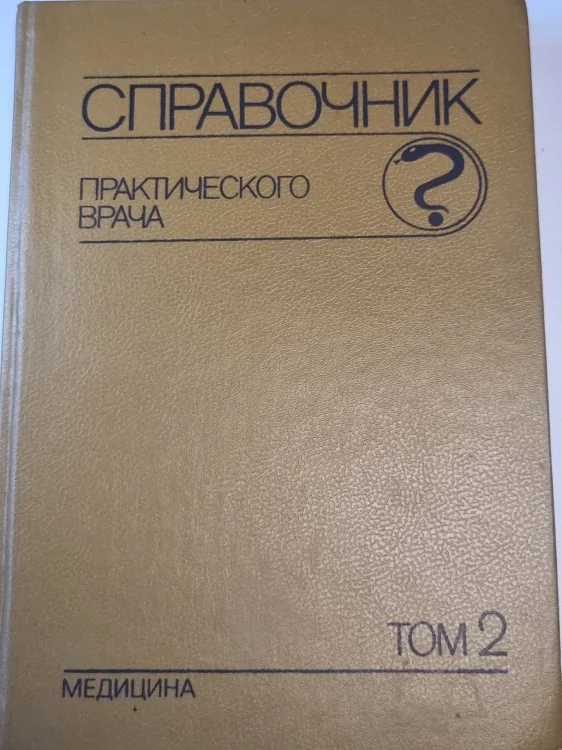 Обложка книги «Справочник практического врача. Том 2»