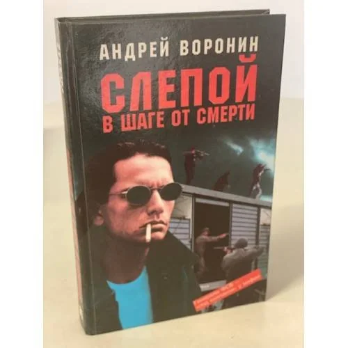 Обложка книги «Слепой в шаге от смерти»