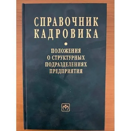 Обложка книги «Справочник кадровика. Вып. 23. Положения о структурных подразделениях предприятия»