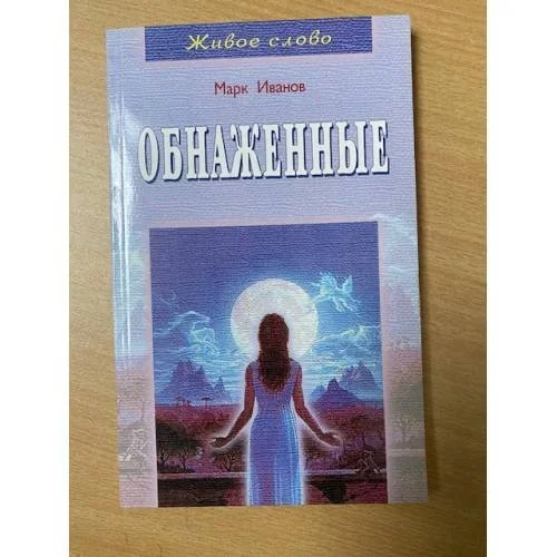 Обложка книги «Обнаженные»