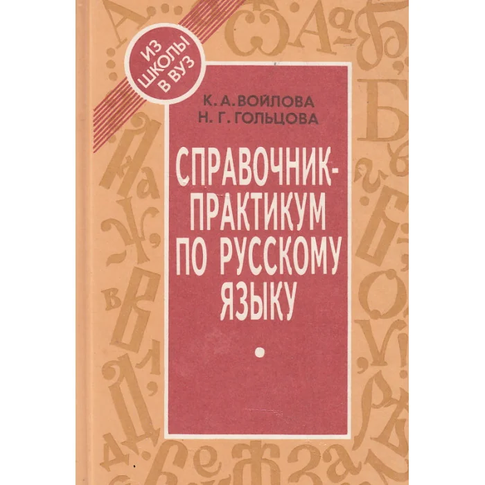 Обложка книги «Справочник-практикум по русскому языку»