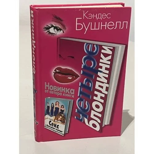 Обложка книги «Четыре блондинки»