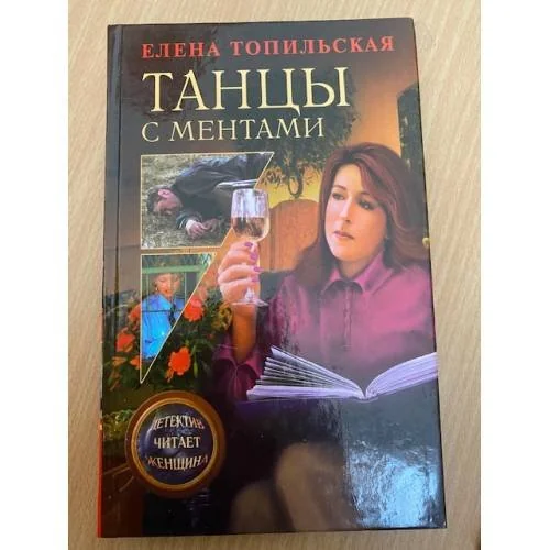 Обложка книги «Танцы с ментами»