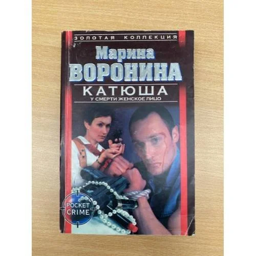 Обложка книги «Катюша: У смерти женское лицо»