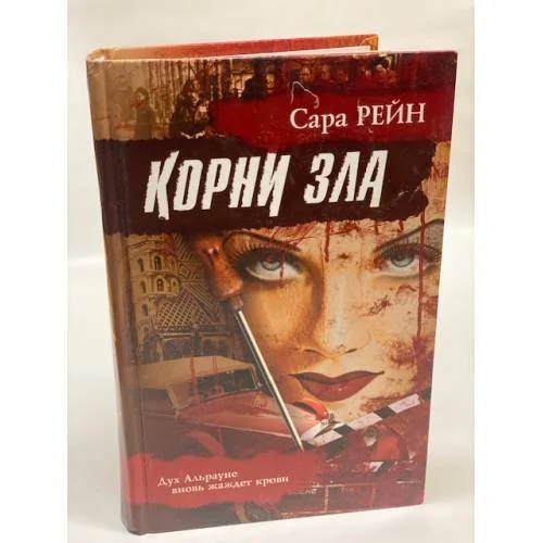 Обложка книги «Корни зла»