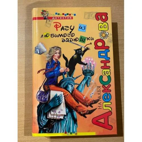 Обложка книги «Рагу из любимого дядюшки»