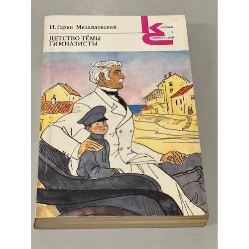 Обложка книги «Н. Гарин-Михайловский. Детство Темы. Гимназисты»