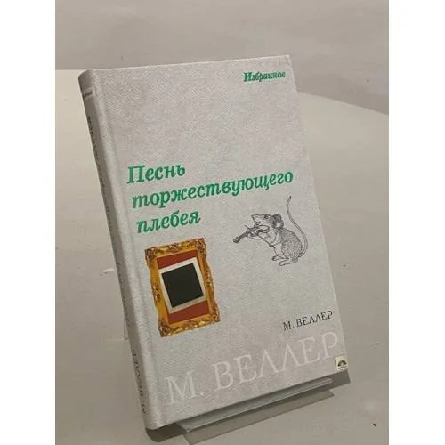 Обложка книги «Песнь торжествующего плебея»