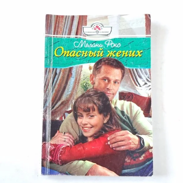 Обложка книги «Опасный жених»