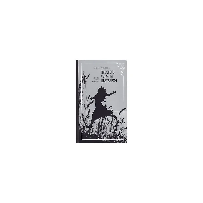Обложка книги «Просторы Марины Цветаевой. Поэзия, проза, личность»