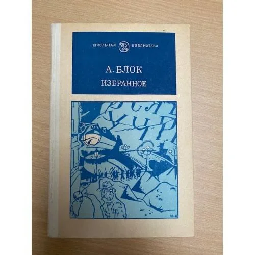 Обложка книги «А. Блок. Избранное»