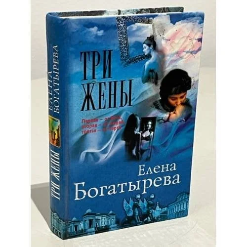 Обложка книги «Три жены»