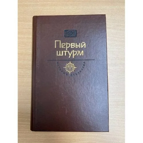 Обложка книги «Первый штурм»