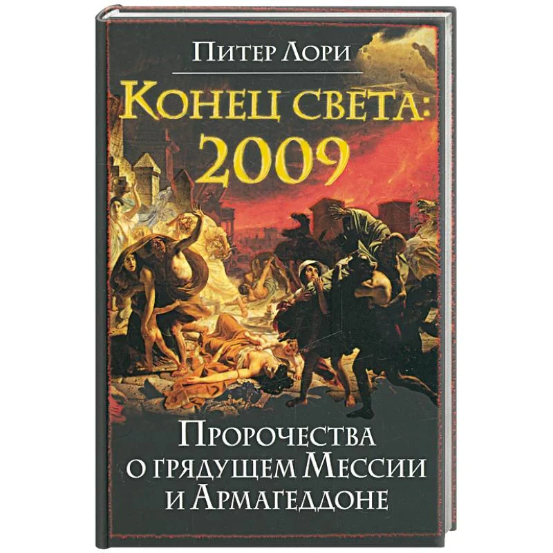 Обложка книги «Конец света 2009. Пророчества о грядущем Мессии и Армагеддоне»