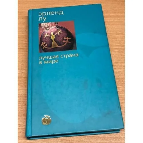 Обложка книги «Лучшая страна в мире»