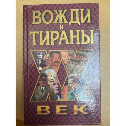 Обложка книги «Вожди и тираны»