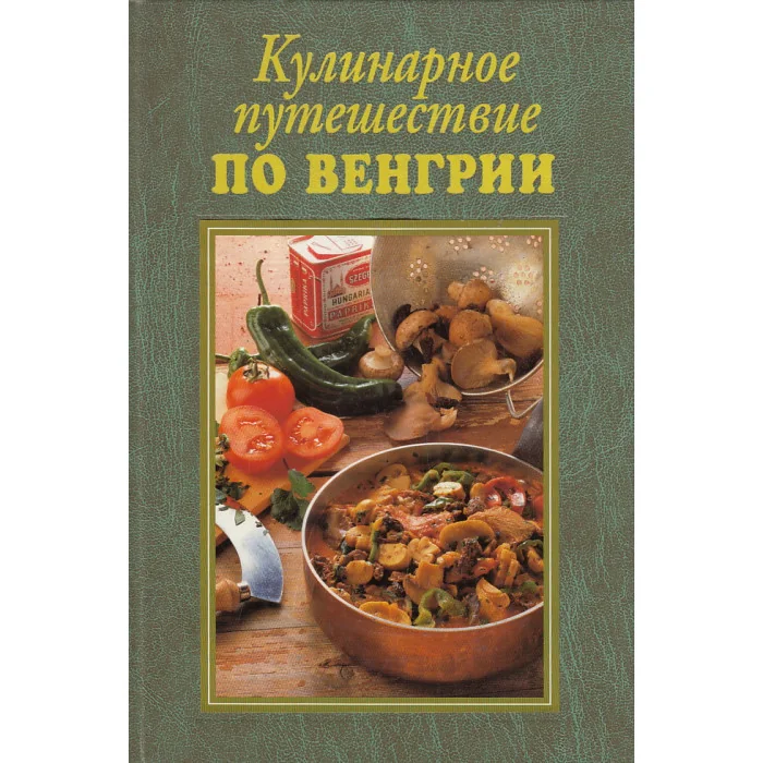 Обложка книги «Кулинарное путешествие по Венгрии»