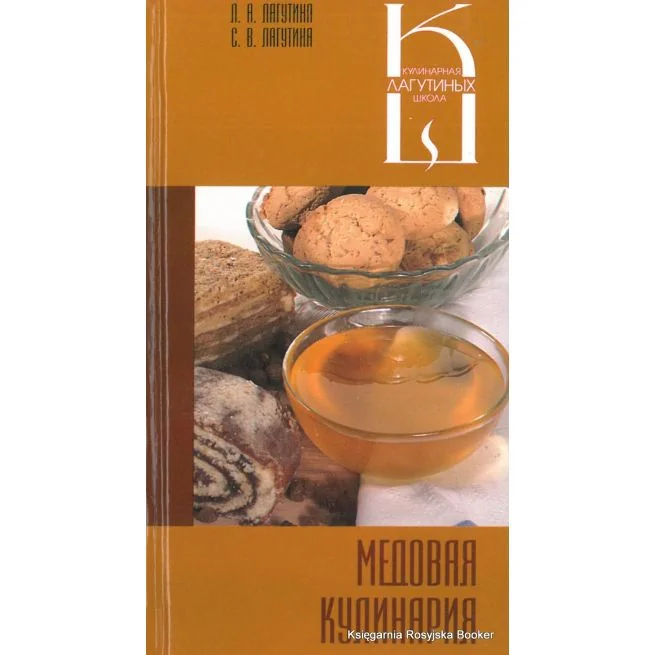 Обложка книги «Медовая кулинария: сборник кулинарных рецептов»