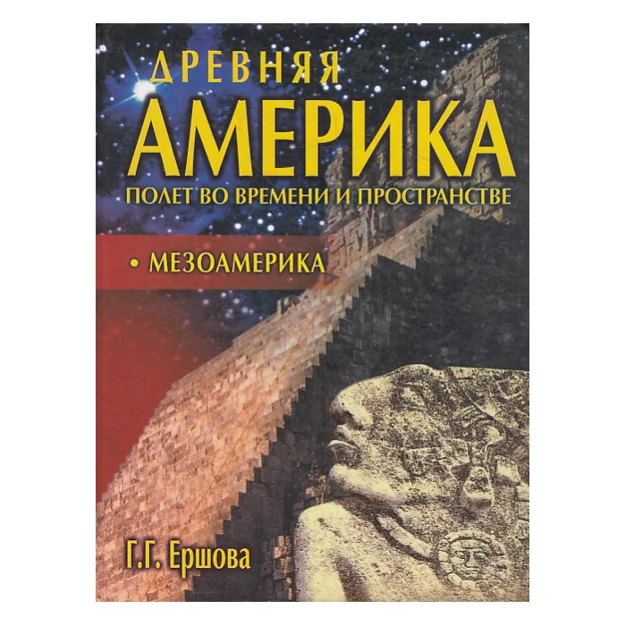 Обложка книги «Древняя Америка. Полет во времени и пространстве. Мезоамерика»