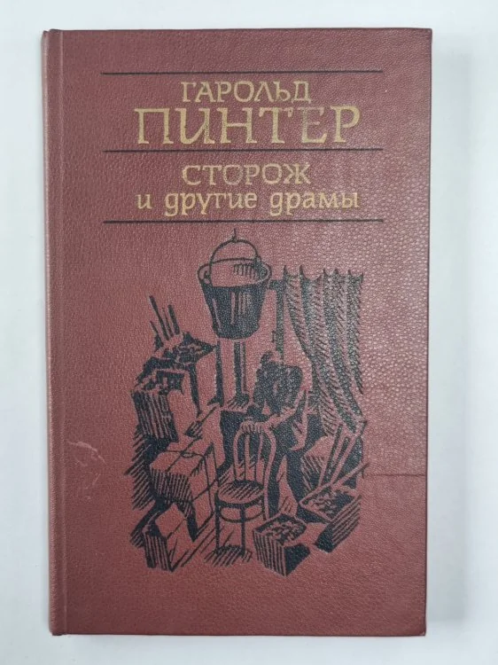 Обложка книги «Сторож. Коллекция. Пейзаж. На безлюдье. Предательство»