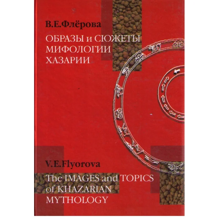 Обложка книги «Образы и сюжеты мифологии Хазарии»